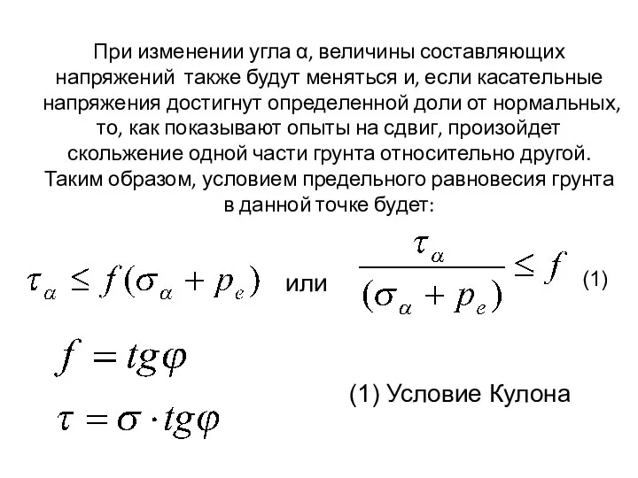 При изменении угла α, величины составляющих напряжений также будут меняться и,