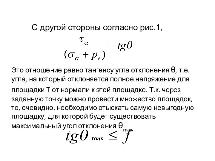 С другой стороны согласно рис.1, Это отношение равно тангенсу угла отклонения