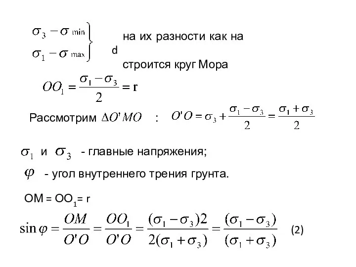 Рассмотрим : и - главные напряжения; - угол внутреннего трения грунта.