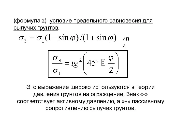 (формула 2)- условие предельного равновесия для сыпучих грунтов. или Это выражение