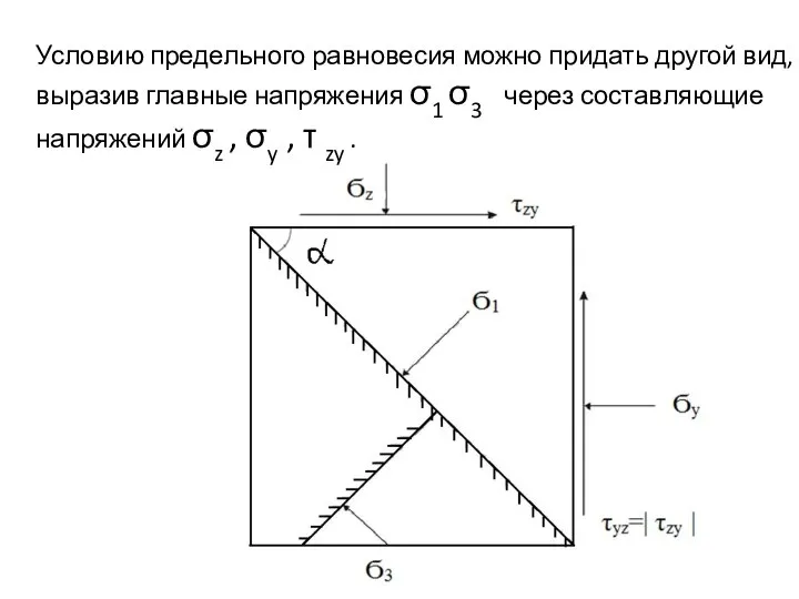 Условию предельного равновесия можно придать другой вид, выразив главные напряжения σ1