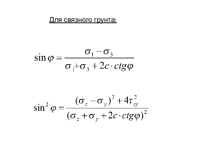 Для связного грунта: