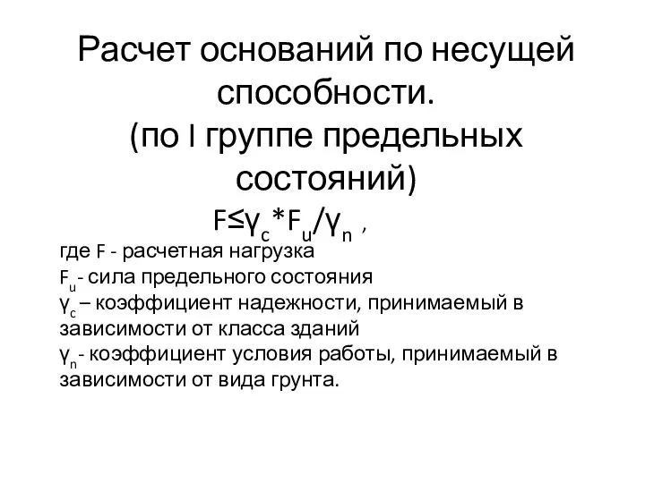 Расчет оснований по несущей способности. (по I группе предельных состояний) F≤γc*Fu/γn