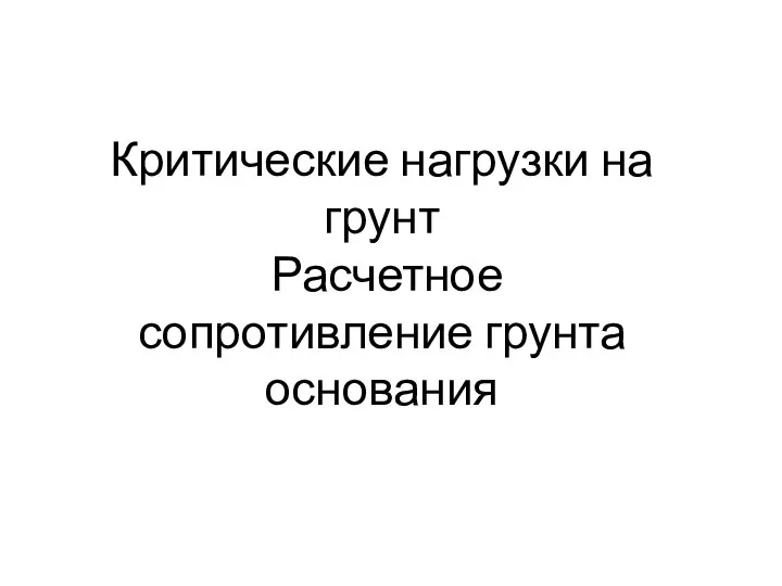 Критические нагрузки на грунт Расчетное сопротивление грунта основания