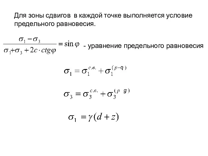 - уравнение предельного равновесия Для зоны сдвигов в каждой точке выполняется условие предельного равновесия.