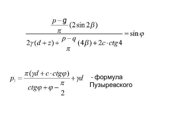 - формула Пузыревского