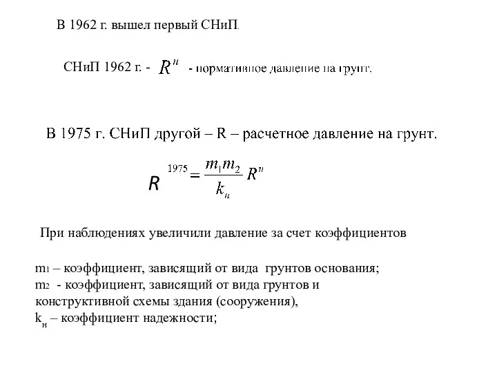 m1 – коэффициент, зависящий от вида грунтов основания; m2 - коэффициент,