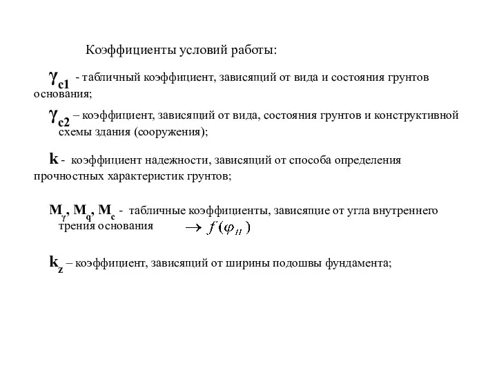 Коэффициенты условий работы: γc1 - табличный коэффициент, зависящий от вида и