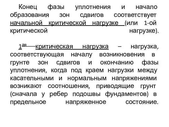 Конец фазы уплотнения и начало образования зон сдвигов соответствует начальной критической