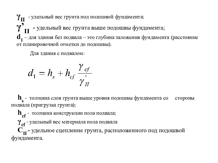 γII - удельный вес грунта под подошвой фундамента; γ’II - удельный