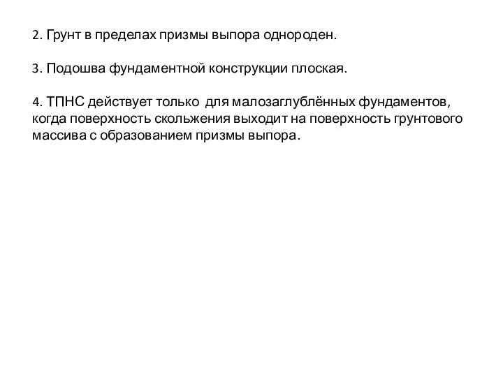 2. Грунт в пределах призмы выпора однороден. 3. Подошва фундаментной конструкции