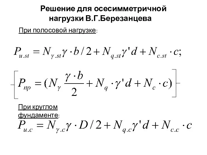 Решение для осесимметричной нагрузки В.Г.Березанцева При полосовой нагрузке: , При круглом фундаменте: