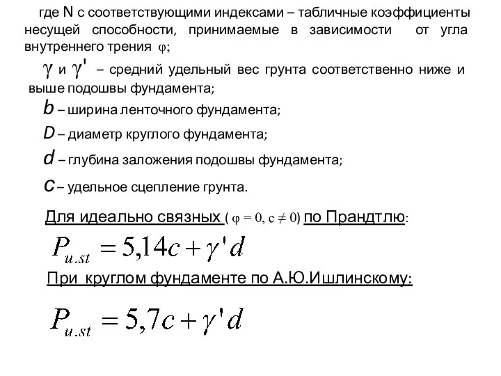 где N с соответствующими индексами – табличные коэффициенты несущей способности, принимаемые