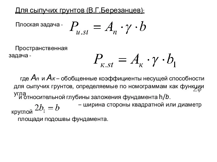 Для сыпучих грунтов (В.Г.Березанцев): Плоская задача - Пространственная задача - где