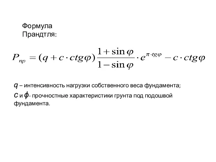 Формула Прандтля: q – интенсивность нагрузки собственного веса фундамента; с и