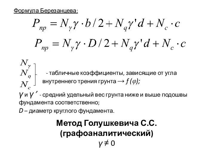 Формула Березанцева: - табличные коэффициенты, зависящие от угла внутреннего трения грунта