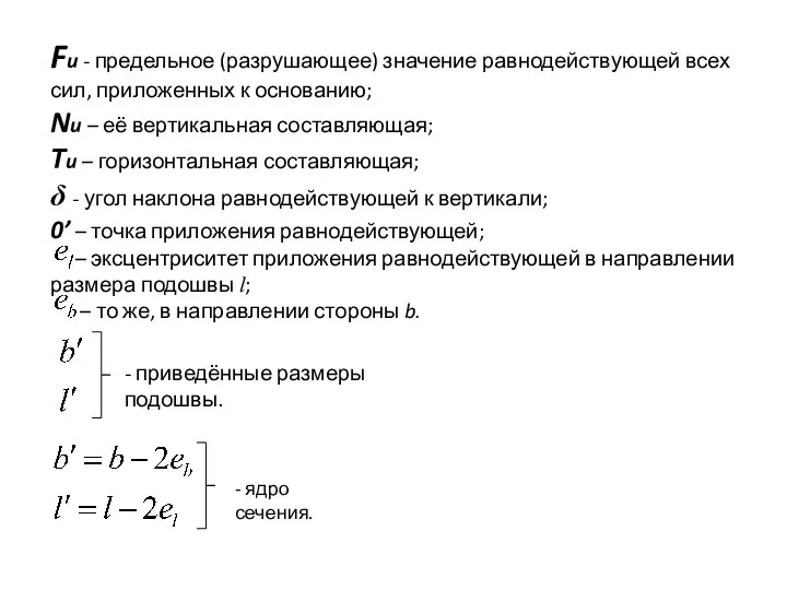 Fu - предельное (разрушающее) значение равнодействующей всех сил, приложенных к основанию;