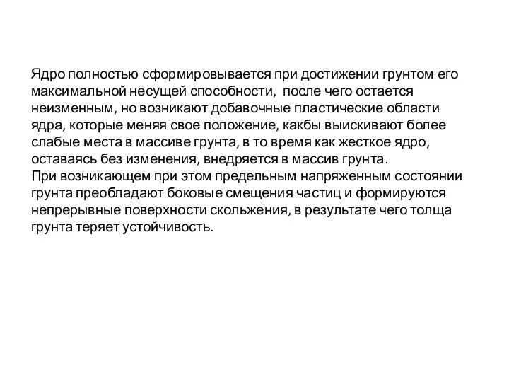 Ядро полностью сформировывается при достижении грунтом его максимальной несущей способности, после