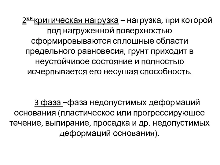 2ая критическая нагрузка – нагрузка, при которой под нагруженной поверхностью сформировываются