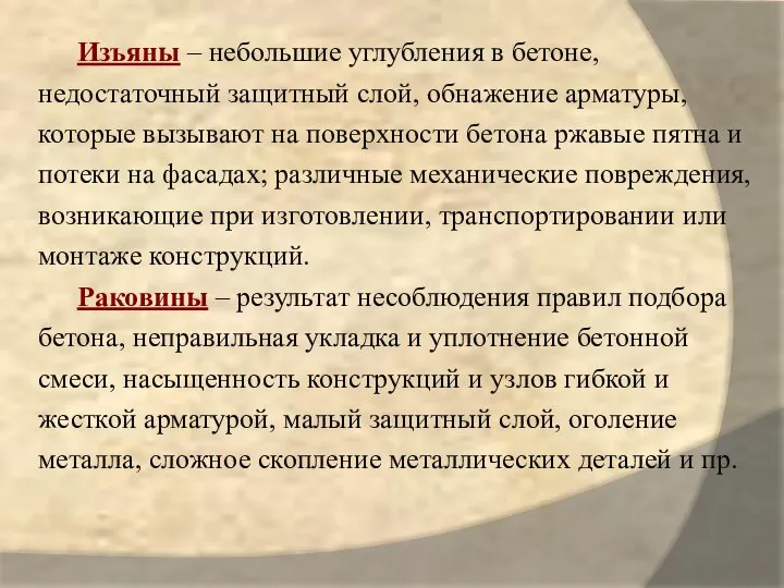 Изъяны – небольшие углубления в бетоне, недостаточный защитный слой, обнажение арматуры,