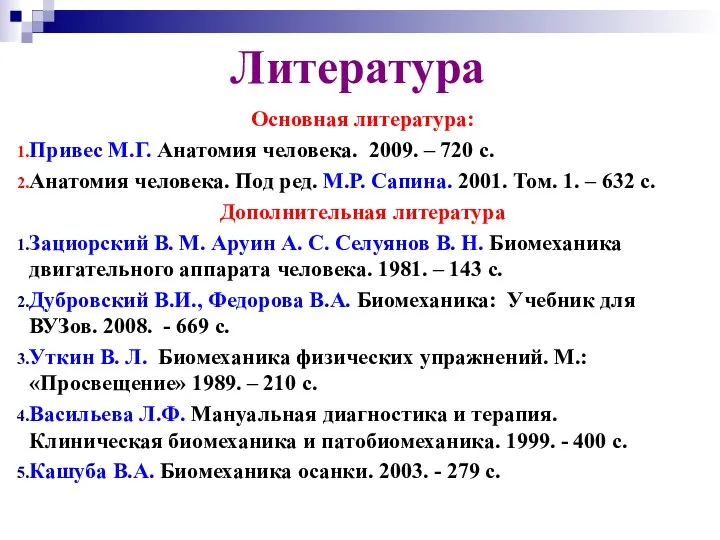 Литература Основная литература: Привес М.Г. Анатомия человека. 2009. – 720 с.