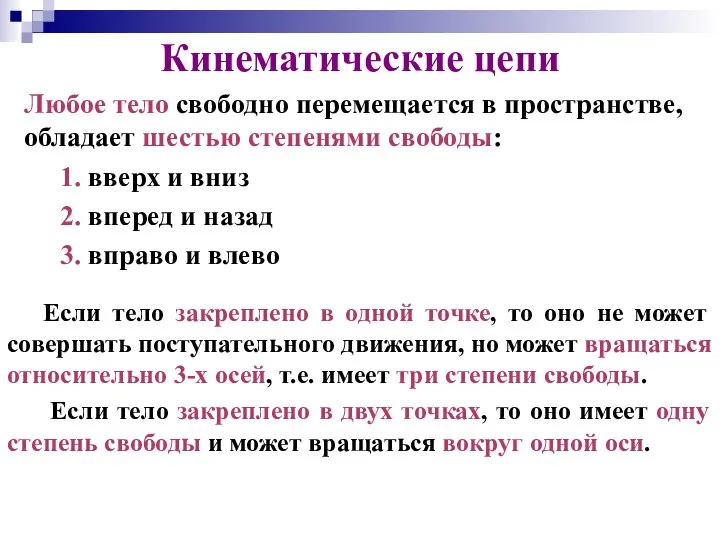 Любое тело свободно перемещается в пространстве, обладает шестью степенями свободы: 1.