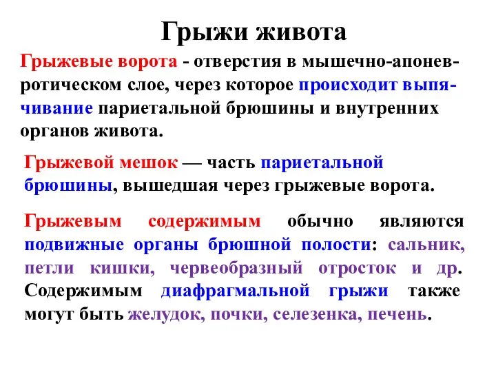 Грыжи живота Грыжевые ворота - отверстия в мышечно-апонев-ротическом слое, через которое