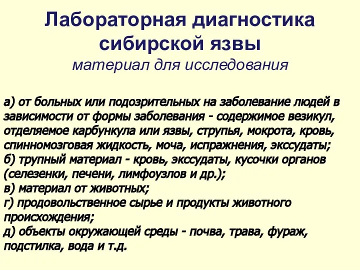 Лабораторная диагностика сибирской язвы материал для исследования а) от больных или