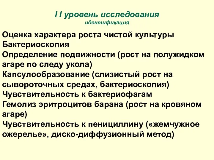 I I уровень исследования идентификация Оценка характера роста чистой культуры Бактериоскопия