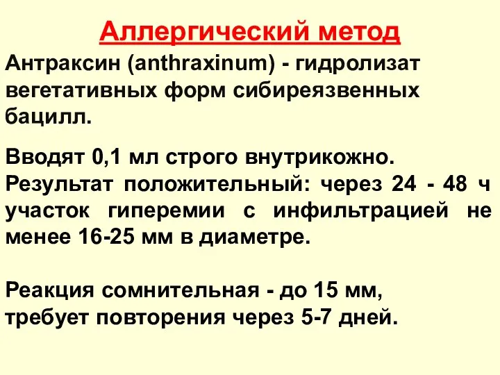 Аллергический метод Антраксин (anthraxinum) - гидролизат вегетативных форм сибиреязвенных бацилл. Вводят