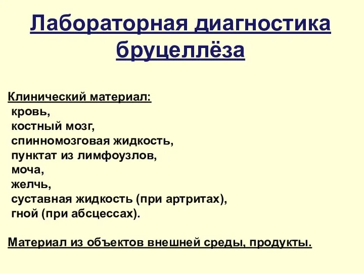 Лабораторная диагностика бруцеллёза Клинический материал: кровь, костный мозг, спинномозговая жидкость, пунктат