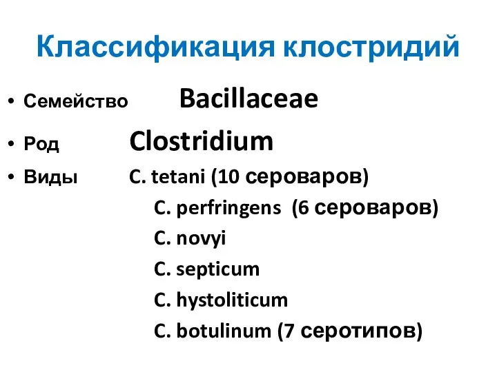 Классификация клостридий Семейство Bacillaceae Род Clostridium Виды C. tetani (10 сероваров)