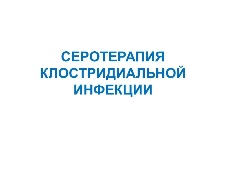 СЕРОТЕРАПИЯ КЛОСТРИДИАЛЬНОЙ ИНФЕКЦИИ