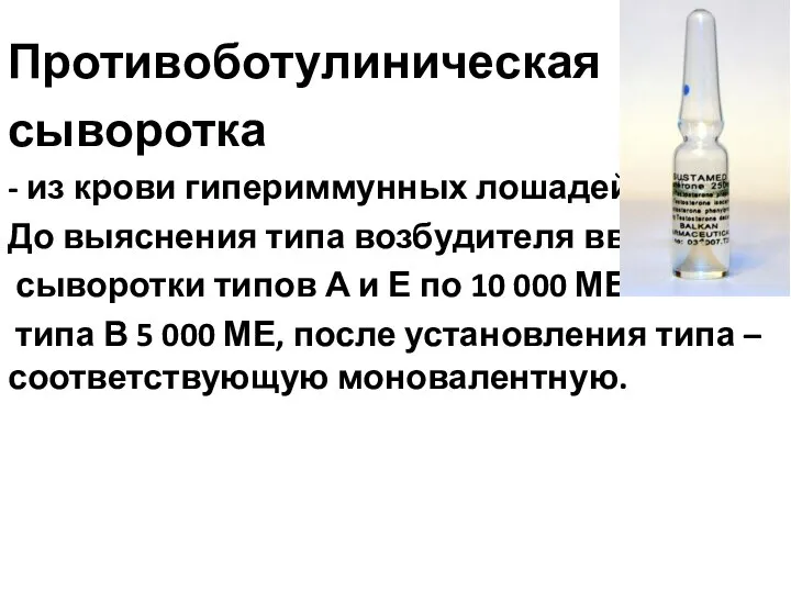 Противоботулиническая сыворотка - из крови гипериммунных лошадей. До выяснения типа возбудителя