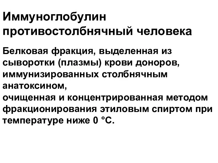 Иммуноглобулин противостолбнячный человека Белковая фракция, выделенная из сыворотки (плазмы) крови доноров,