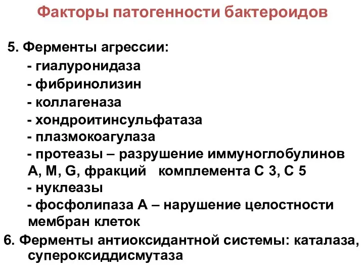 Факторы патогенности бактероидов 5. Ферменты агрессии: - гиалуронидаза - фибринолизин -