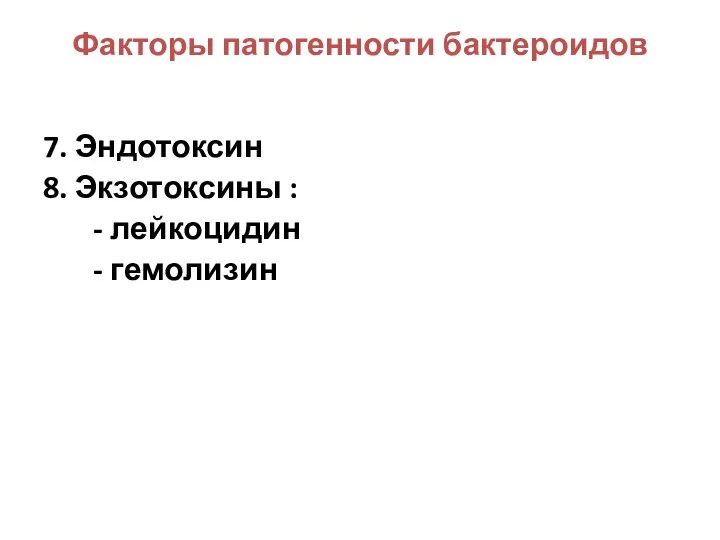 Факторы патогенности бактероидов 7. Эндотоксин 8. Экзотоксины : - лейкоцидин - гемолизин