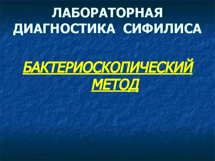 ЛАБОРАТОРНАЯ ДИАГНОСТИКА СИФИЛИСА БАКТЕРИОСКОПИЧЕСКИЙ МЕТОД