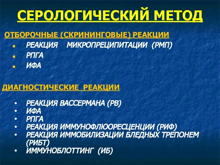 СЕРОЛОГИЧЕСКИЙ МЕТОД ОТБОРОЧНЫЕ (СКРИНИНГОВЫЕ) РЕАКЦИИ РЕАКЦИЯ МИКРОПРЕЦИПИТАЦИИ (РМП) РПГА ИФА ДИАГНОСТИЧЕСКИЕ