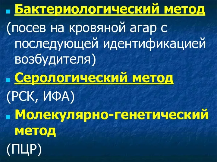 Бактериологический метод (посев на кровяной агар с последующей идентификацией возбудителя) Серологический