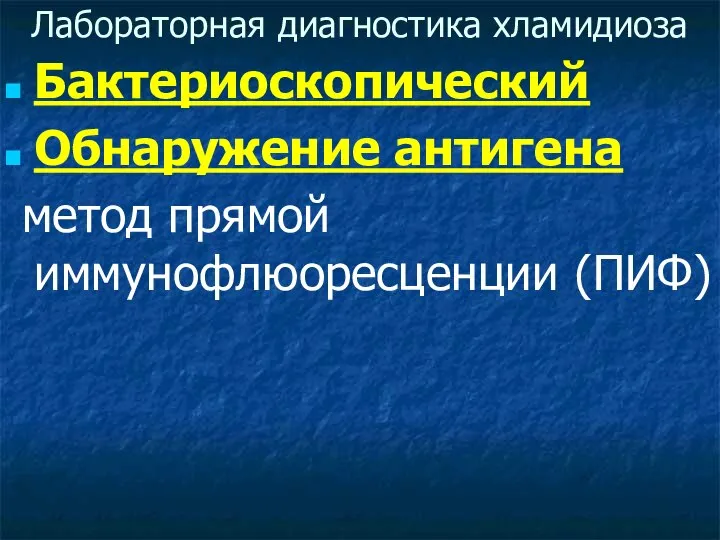 Лабораторная диагностика хламидиоза Бактериоскопический Обнаружение антигена метод прямой иммунофлюоресценции (ПИФ)