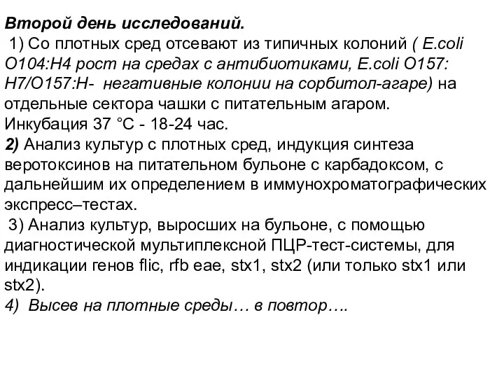 Второй день исследований. 1) Со плотных сред отсевают из типичных колоний