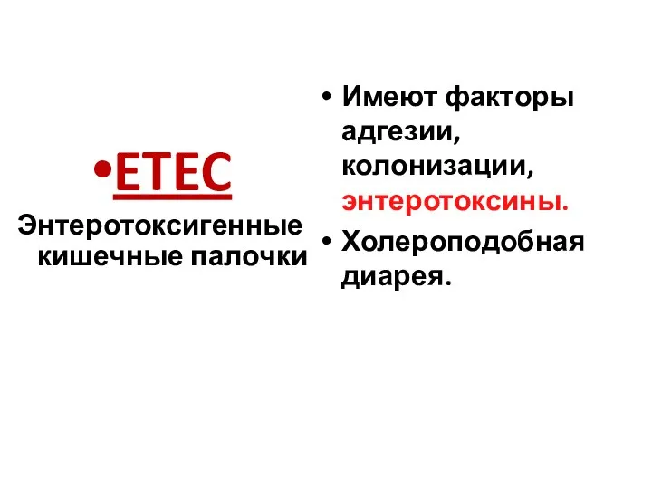 ETEC Энтеротоксигенные кишечные палочки Имеют факторы адгезии, колонизации, энтеротоксины. Холероподобная диарея.