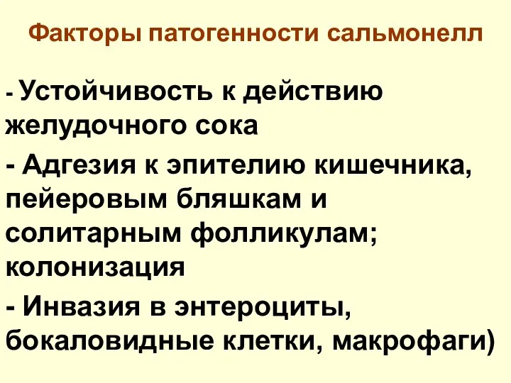 Факторы патогенности сальмонелл - Устойчивость к действию желудочного сока - Адгезия