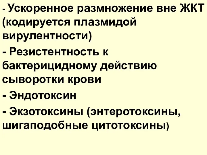 - Ускоренное размножение вне ЖКТ (кодируется плазмидой вирулентности) - Резистентность к