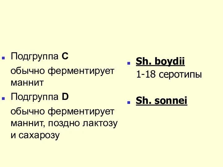 Подгруппа С обычно ферментирует маннит Подгруппа D обычно ферментирует маннит, поздно