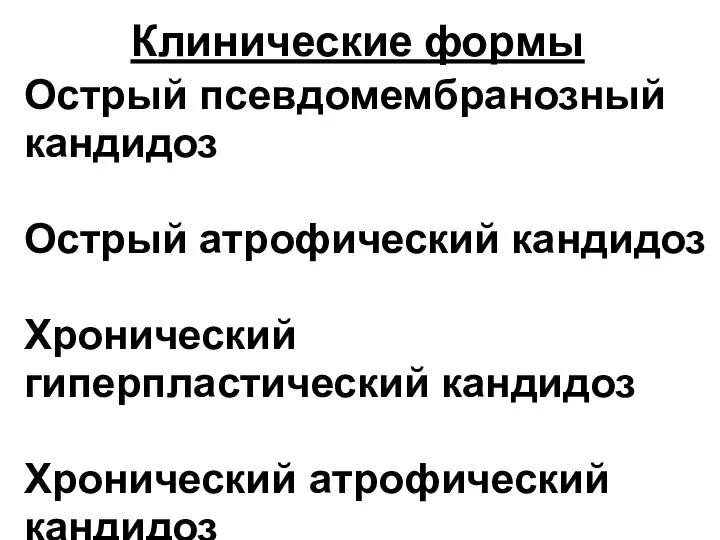 Клинические формы Острый псевдомембранозный кандидоз Острый атрофический кандидоз Хронический гиперпластический кандидоз Хронический атрофический кандидоз