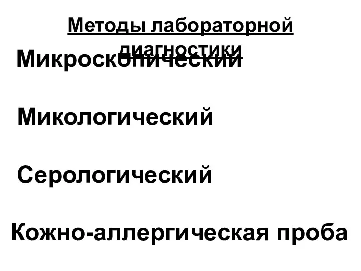 Методы лабораторной диагностики Микроскопический Микологический Серологический Кожно-аллергическая проба