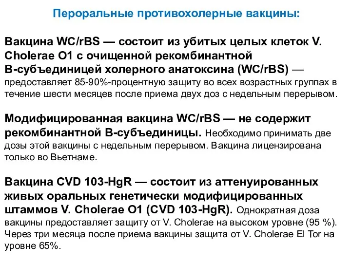 Пероральные противохолерные вакцины: Вакцина WC/rBS — состоит из убитых целых клеток