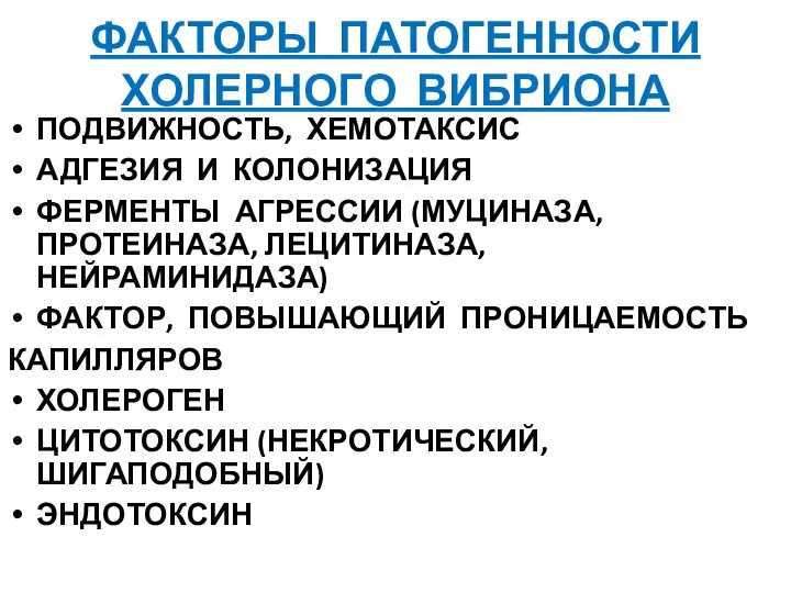 ФАКТОРЫ ПАТОГЕННОСТИ ХОЛЕРНОГО ВИБРИОНА ПОДВИЖНОСТЬ, ХЕМОТАКСИС АДГЕЗИЯ И КОЛОНИЗАЦИЯ ФЕРМЕНТЫ АГРЕССИИ